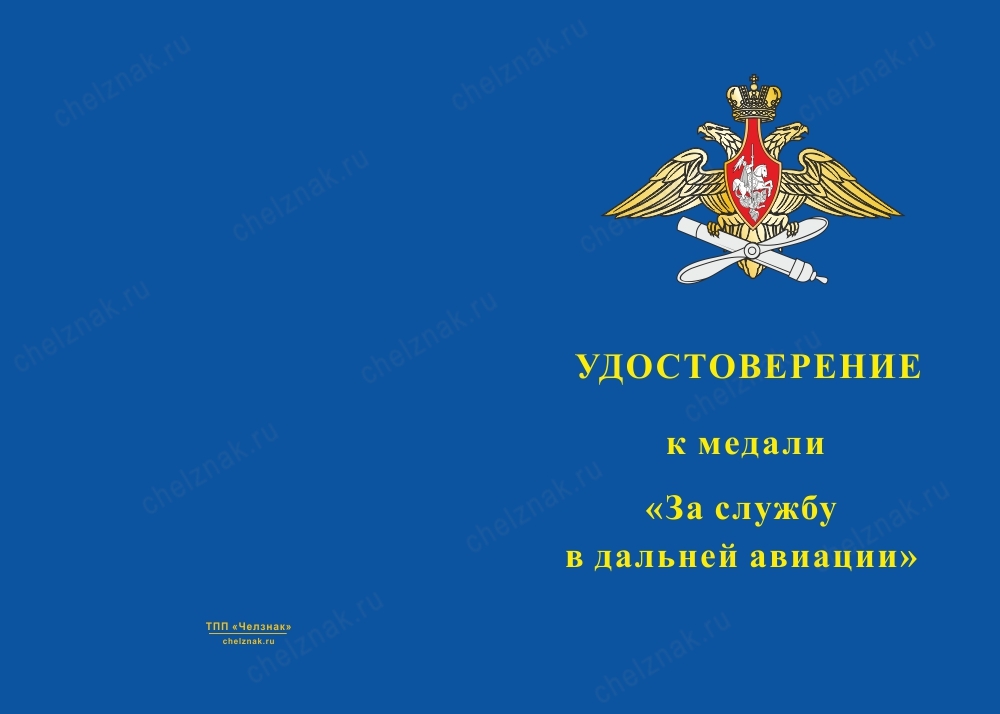 Лицевая сторона награды Медаль «За службу в дальней авиации» с бланком удостоверения