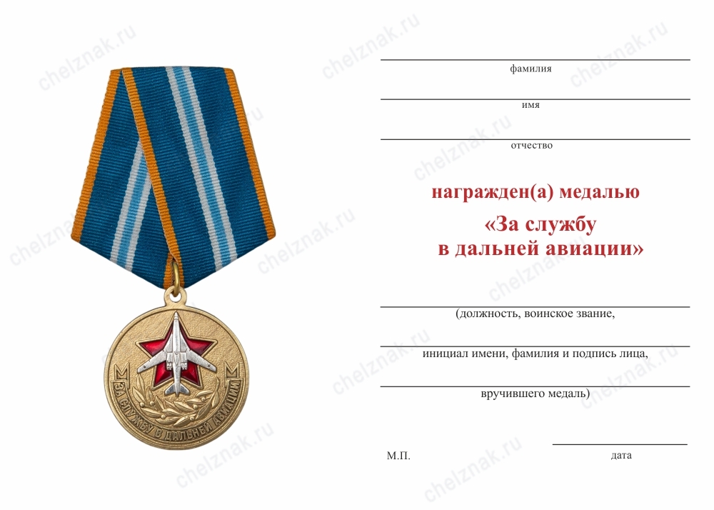 Обратная сторона награды Медаль «За службу в дальней авиации» с бланком удостоверения