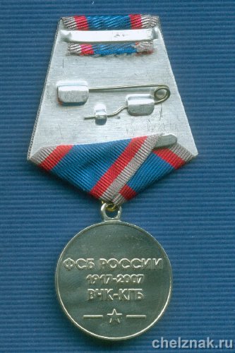 Реверс награды Медаль «90 лет ФСБ России»