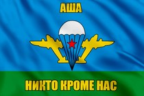 Флаг ВДВ Аша