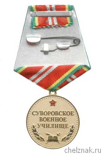 Реверс награды Медаль «СВУ – Учись побеждать» с бланком удостоверения