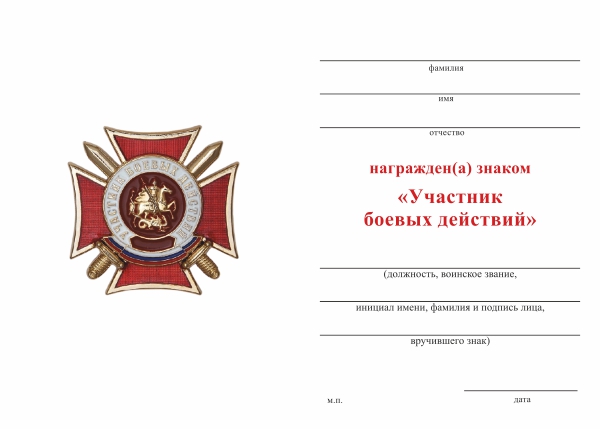 Обратная сторона награды Знак двухуровневый «Участник боевых действий» с бланком удостоверения