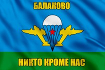 Флаг ВДВ Балаково