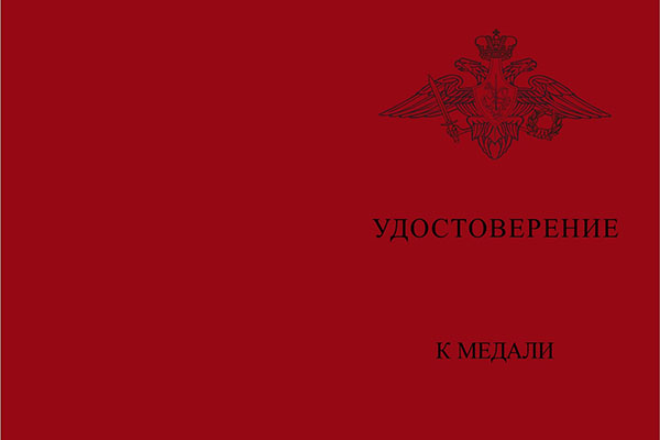 Лицевая сторона награды Медаль «В память 25-летия окончания боевых действий в Афганистане» с бланком удостоверения
