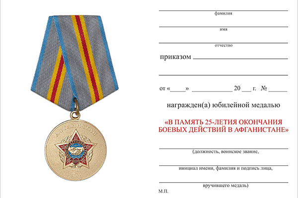 Обратная сторона награды Медаль «В память 25-летия окончания боевых действий в Афганистане» с бланком удостоверения