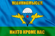 Флаг ВДВ Невинномысск