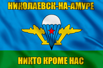 Флаг ВДВ Николаевск-на-Амуре