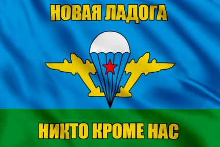 Флаг ВДВ Новая Ладога