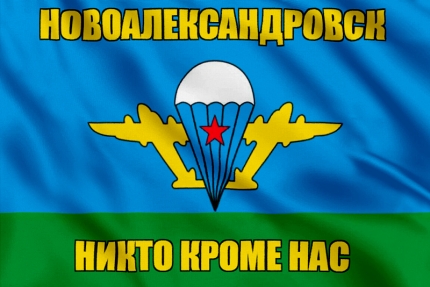 Флаг ВДВ Новоалександровск
