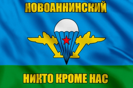 Флаг ВДВ Новоаннинский
