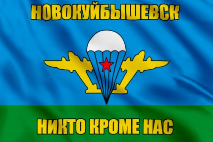Флаг ВДВ Новокуйбышевск