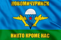 Флаг ВДВ Новомичуринск