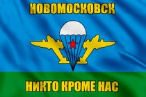 Флаг ВДВ Новомосковск