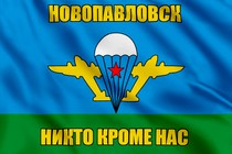 Флаг ВДВ Новопавловск