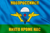 Флаг ВДВ Новороссийск