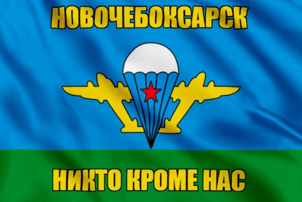 Флаг ВДВ Новочебоксарск