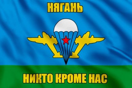 Флаг ВДВ Нягань