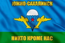 Флаг ВДВ Южно-Сахалинск
