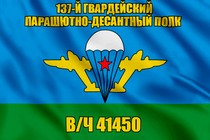 Флаг в/ч 41450