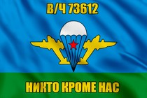 Флаг в/ч 73612 девиз десантников