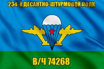 Флаг в/ч 74268