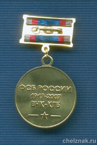 Реверс награды Знак ФСБ РФ «90 лет ФСБ России»