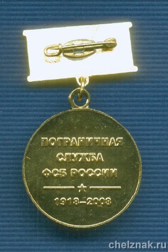 Реверс награды Знак «90 лет ПС ФСБ России. Ветеран»