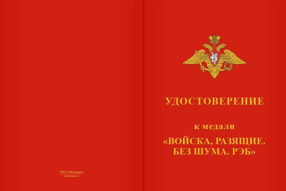 Бланк лицевая сторона Медаль «За службу на СВО в 475-м отдельном центре РЭБ» с бланком удостоверения