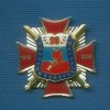 Знак «90 лет военным комиссариатам»