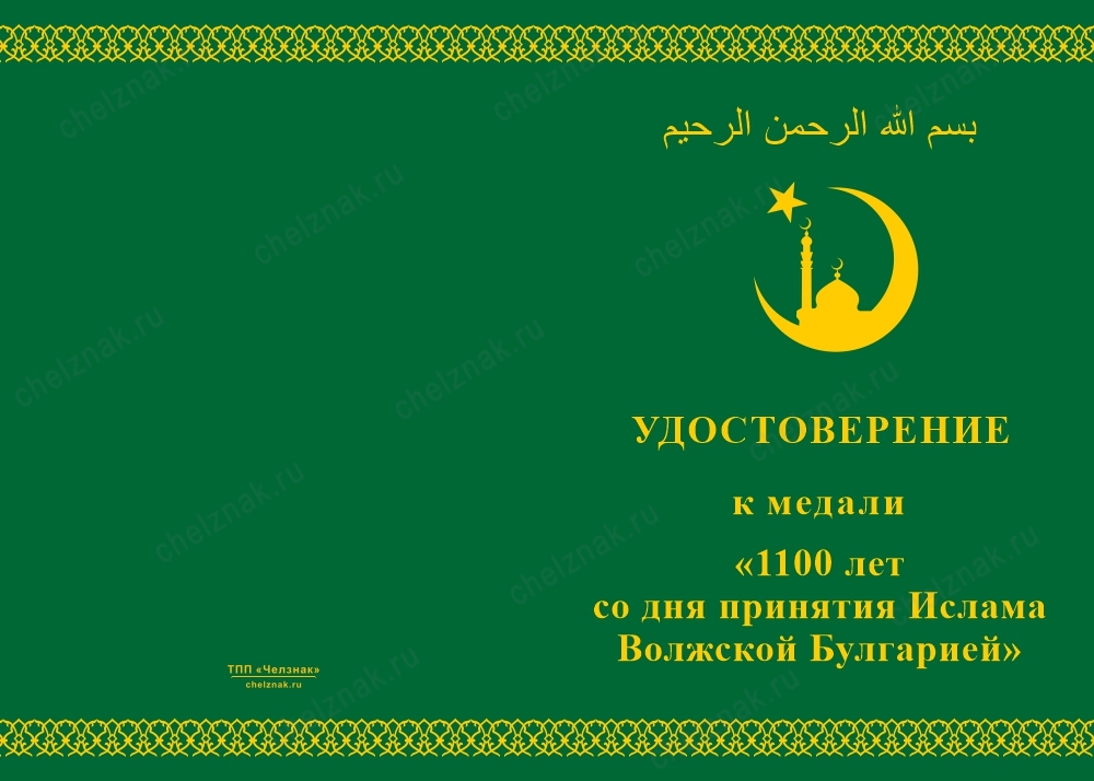 Лицевая сторона награды Медаль «1100 лет со дня принятия Ислама Волжской Булгарией» с бланком удостоверения
