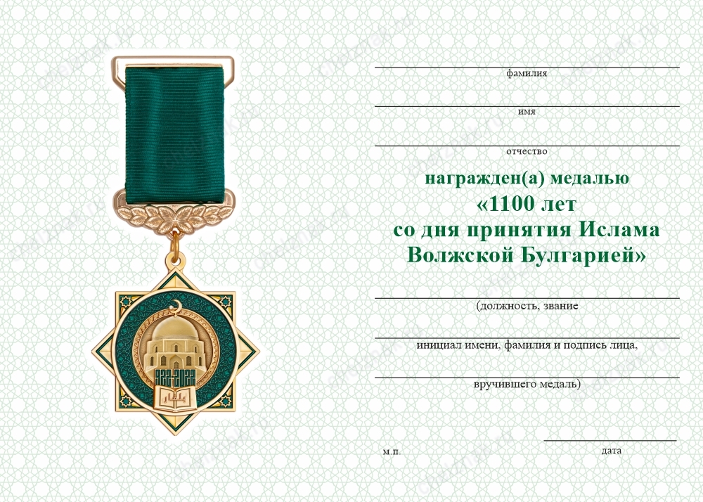 Обратная сторона награды Медаль «1100 лет со дня принятия Ислама Волжской Булгарией» с бланком удостоверения