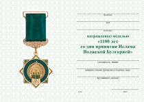 Удостоверение к награде Медаль «1100 лет со дня принятия Ислама Волжской Булгарией» с бланком удостоверения