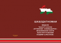 Купить бланк удостоверения Медаль «5 лет ОО "Защитники конституционного строя. Таджикистан"» с бланком удостоверения