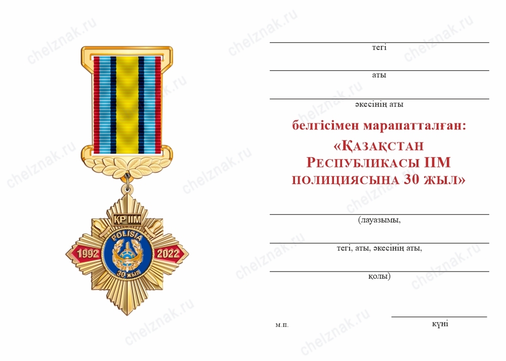 Обратная сторона награды Знак на колодке «30 лет полиции Республики Казахстан» с бланком удостоверения