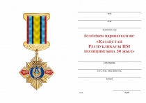 Удостоверение к награде Знак на колодке «30 лет полиции Республики Казахстан» с бланком удостоверения