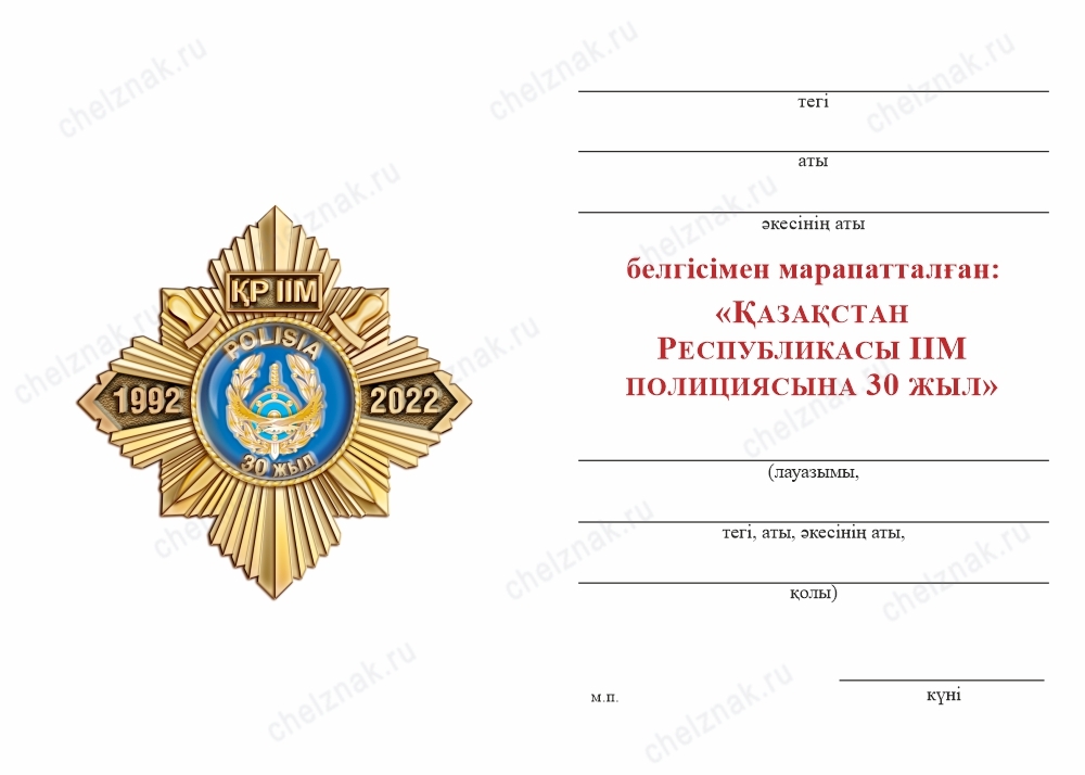 Обратная сторона награды Знак «30 лет полиции Республики Казахстан» с бланком удостоверения