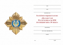 Удостоверение к награде Знак «30 лет полиции Республики Казахстан» с бланком удостоверения