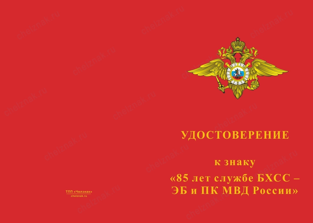 Лицевая сторона награды Знак «85 лет службе БХСС – ЭБ и ПК МВД России» с бланком удостоверения