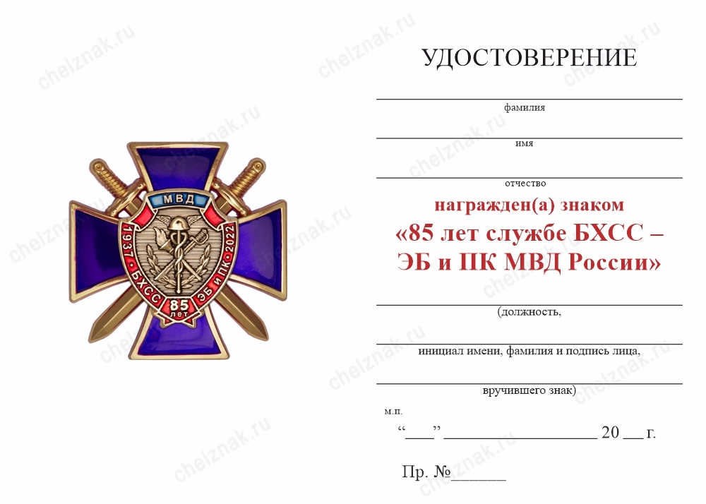 Обратная сторона награды Знак «85 лет службе БХСС – ЭБ и ПК МВД России» с бланком удостоверения