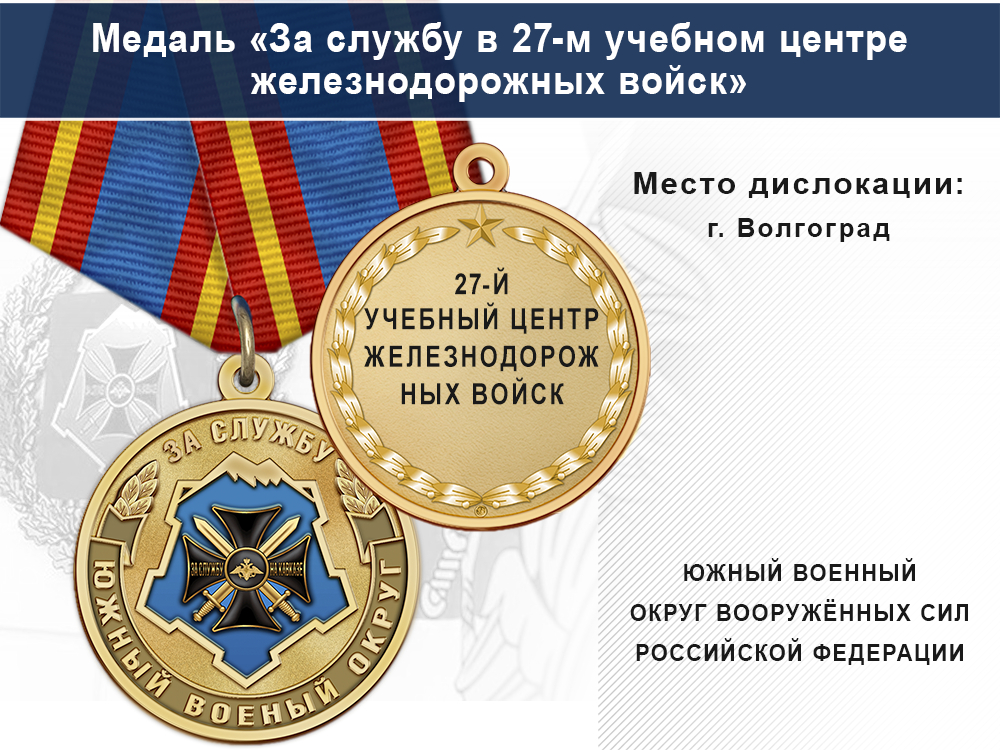 Медаль «За службу в 27-м учебном центре железнодорожных войск» с бланком удостоверения