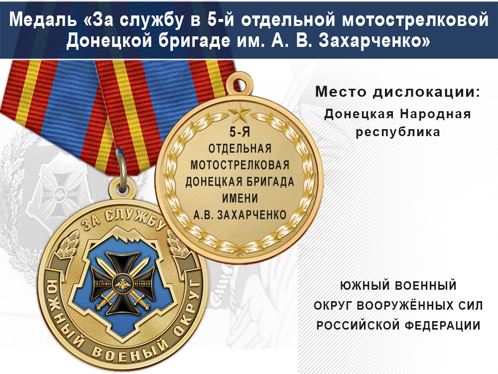 Лицевая сторона награды Медаль «За службу в 5-й отдельной мотострелковой Донецкой бригаде им. А. В. Захарченко» с бланком удостоверения