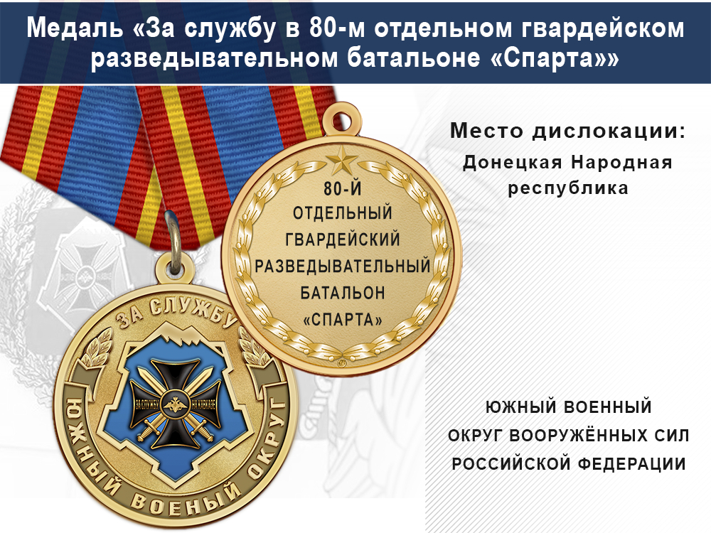 Лицевая сторона награды Медаль «За службу в 80-м отдельном гвардейском разведывательном батальоне "Спарта"» с бланком удостоверения
