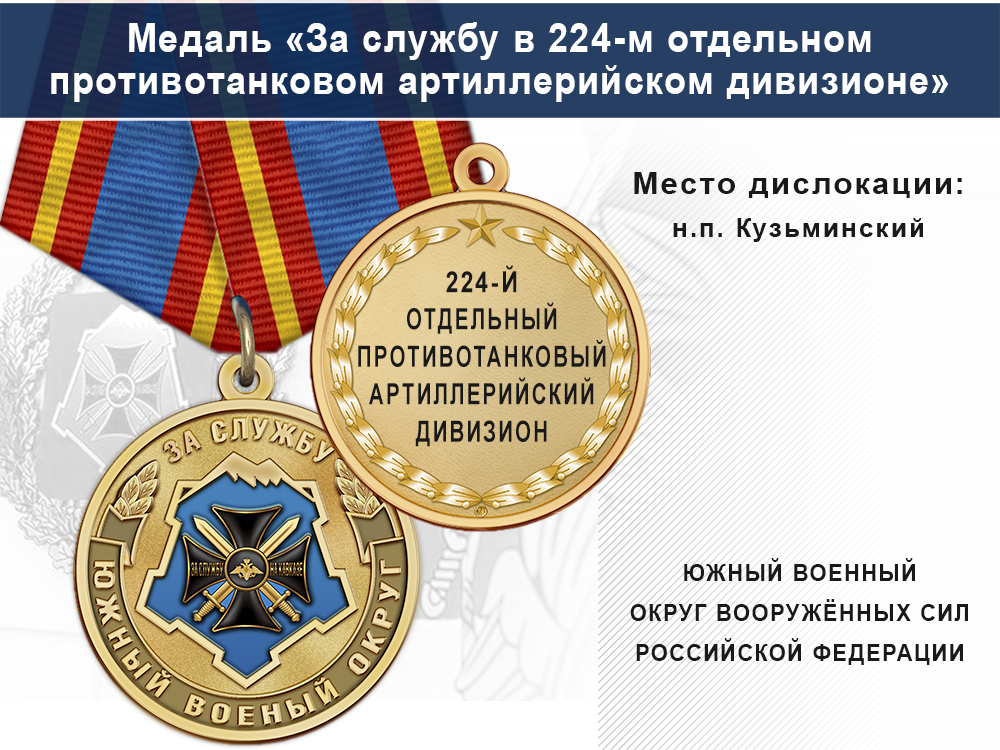 Лицевая сторона награды Медаль «За службу в 224-м отдельном противотанковом артиллерийском дивизионе» с бланком удостоверения