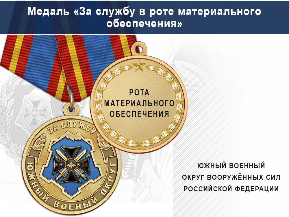 Медаль «За службу в роте материального обеспечения» с бланком удостоверения