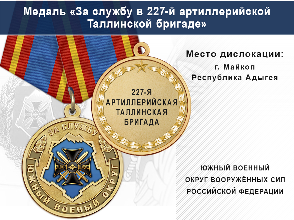 Лицевая сторона награды Медаль «За службу в 227-й артиллерийской Таллинской бригаде» с бланком удостоверения