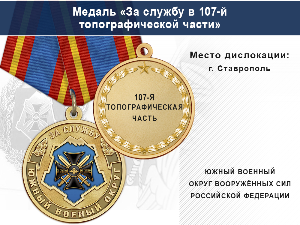 Лицевая сторона награды Медаль «За службу в 107-й топографической части» с бланком удостоверения