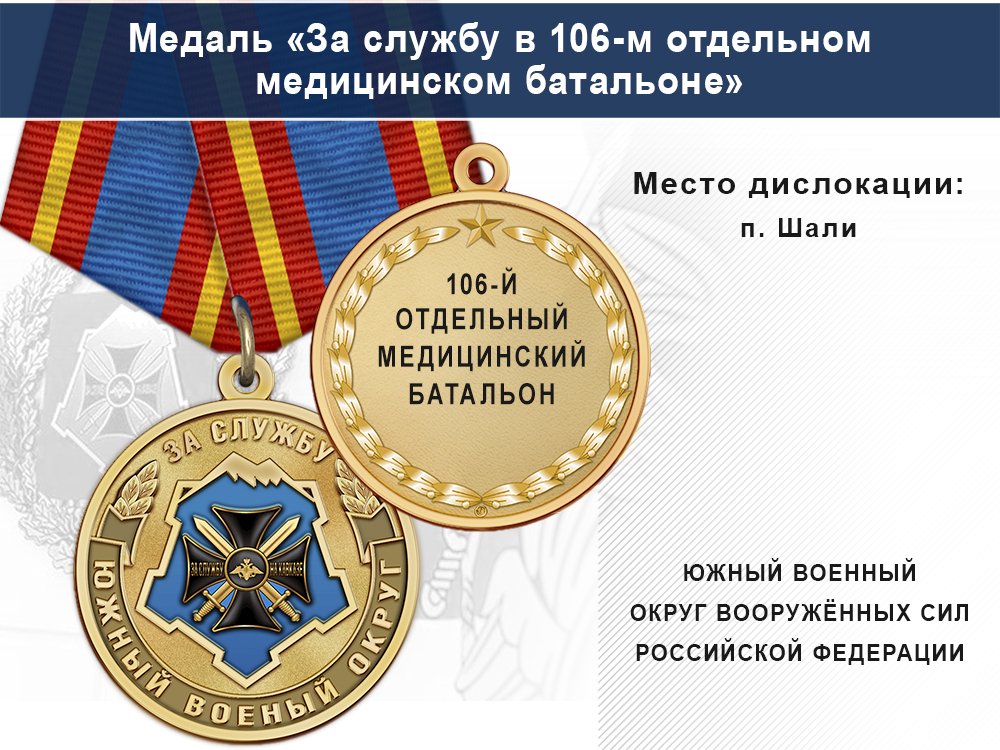 Лицевая сторона награды Медаль «За службу в 106-м отдельном медицинском батальоне» с бланком удостоверения