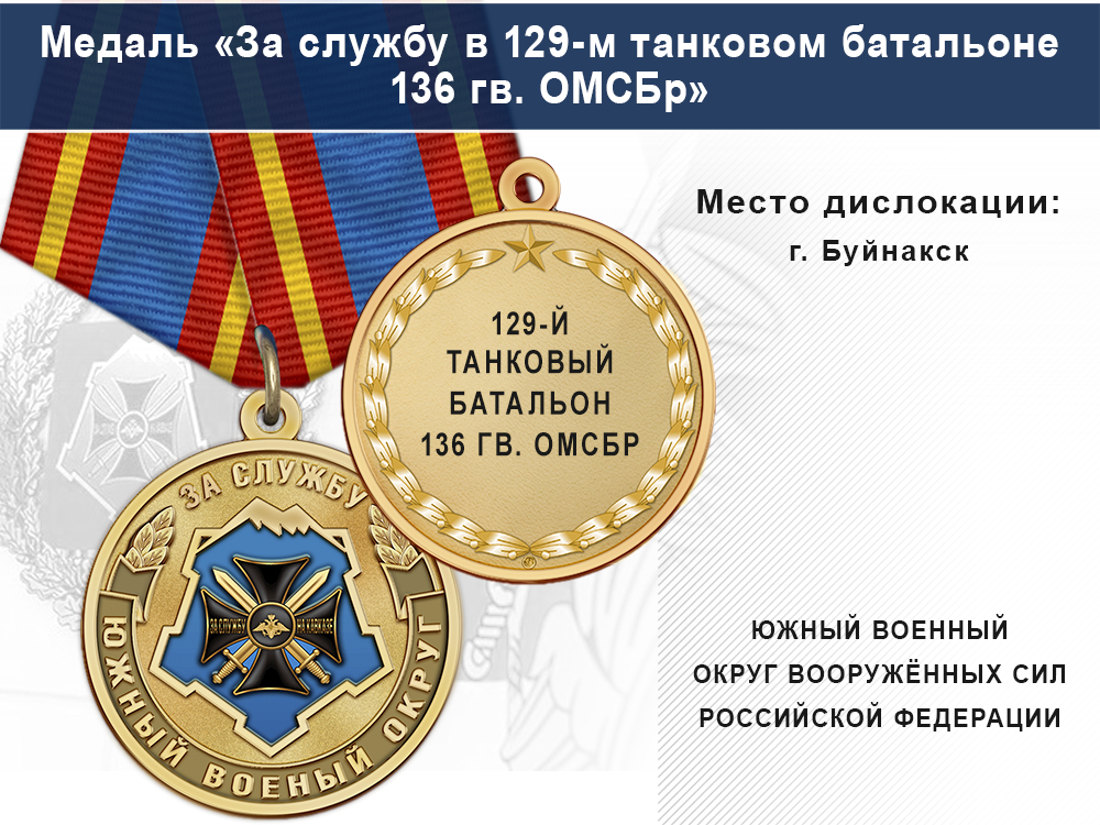 Лицевая сторона награды Медаль «За службу в 129-м танковом батальоне» с бланком удостоверения