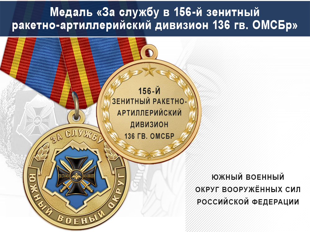 Лицевая сторона награды Медаль «За службу в 156-й зенитный ракетно-артиллерийский дивизион» с бланком удостоверения