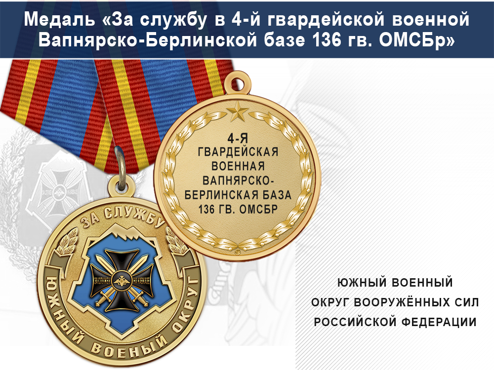 Лицевая сторона награды Медаль «За службу в 4-й гвардейской военной Вапнярско-Берлинской базе» с бланком удостоверения